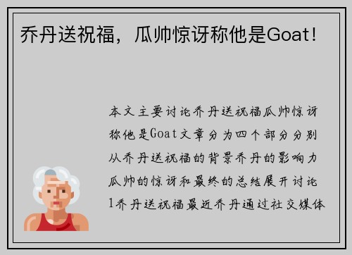 乔丹送祝福，瓜帅惊讶称他是Goat！
